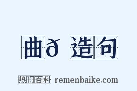 曲𡶒造句是什么意思的图片